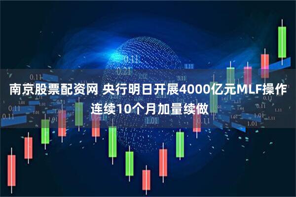 南京股票配资网 央行明日开展4000亿元MLF操作 连续10个月加量续做